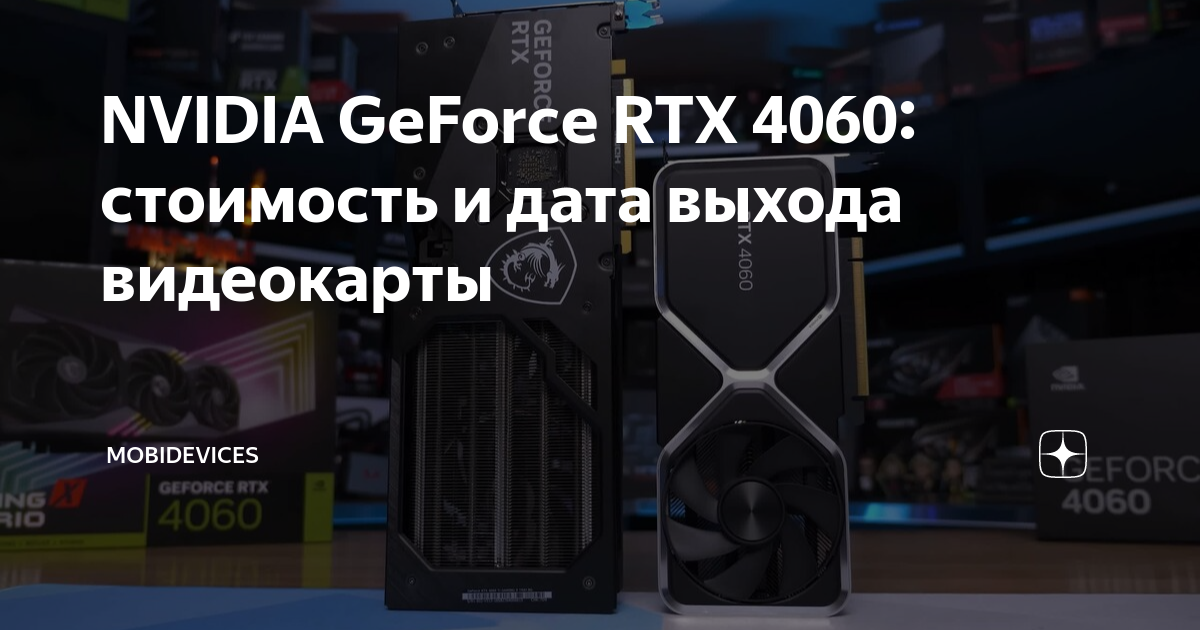 Когда выйдет карта 4060