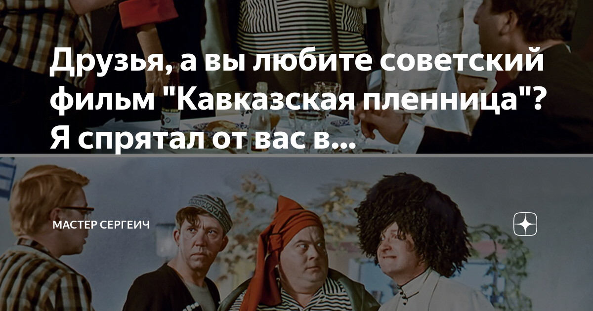 План кавказская пленница