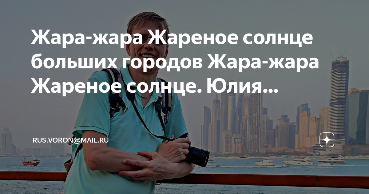 Жареное солнце. Жарится на солнце. Жара в москве. Жара жара жареное солнце больших городов. Жара жара жареное солнце больших городов.