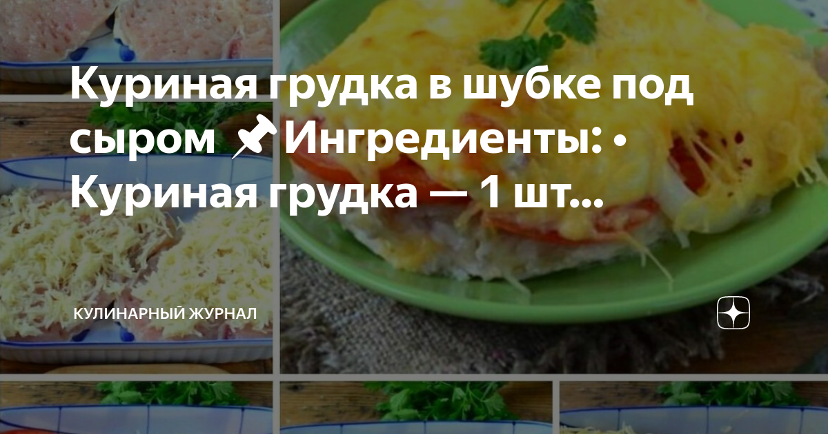 Технологическая карта куриная грудка под шубой