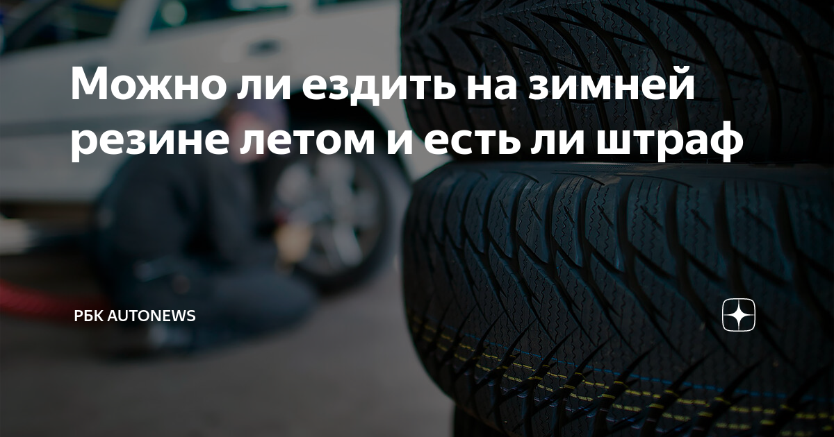 Сейчас можно ездить на летней резине