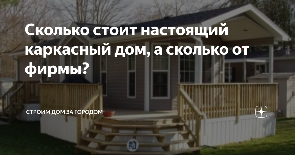 Сколько стоит настоящий каркасный дом, а сколько от фирмы? | Строим дом ...