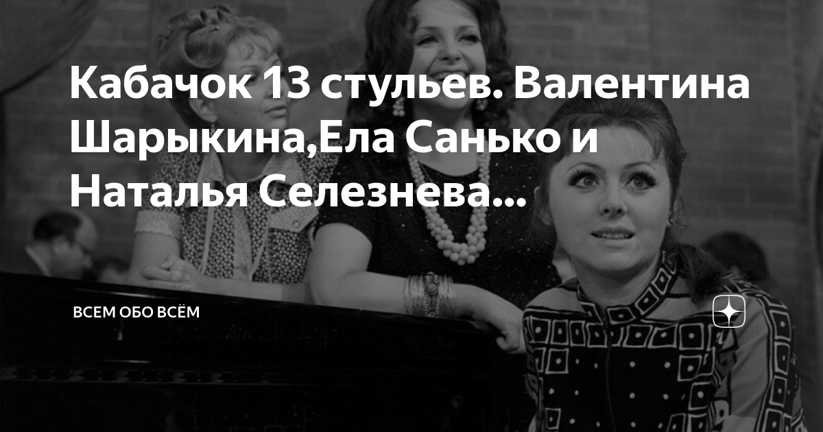 Ела санько кабачок 13 стульев