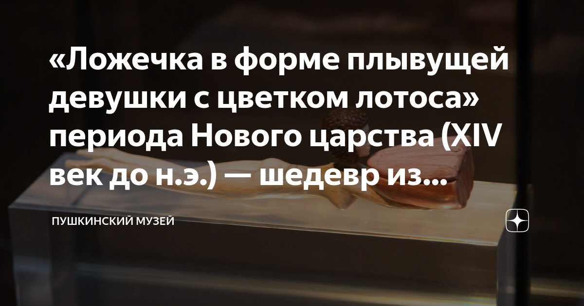 «Ложечка в форме плывущей девушки с цветком лотоса» периода Нового ...