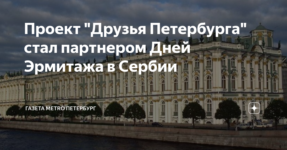 Проект друзья петербурга