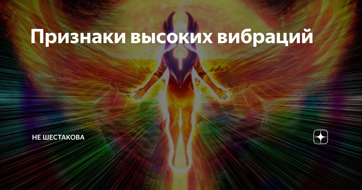 частота вибраций эмоций. высокие вибрации человека. высокие и низкие вибрации. признаки высоких вибраций. эмоции высоких вибраций и низких.