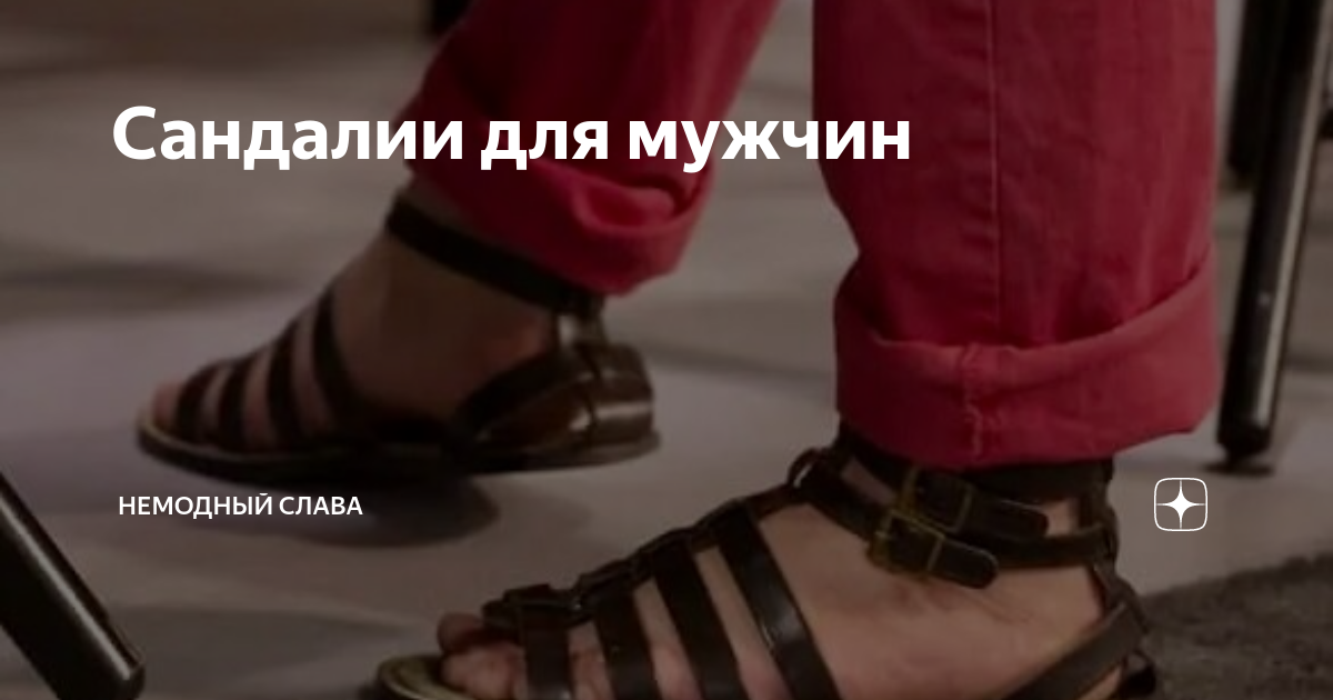 Сандалии для мужчин | НЕМОДНЫЙ СЛАВА | Дзен