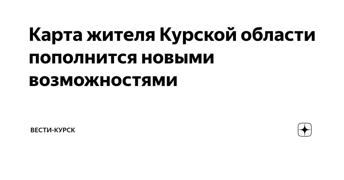 Как выглядит карта жителя курской области В Курске трамвай не включили в систему бесплатной пересадки " 46ТВ Курское Интер
