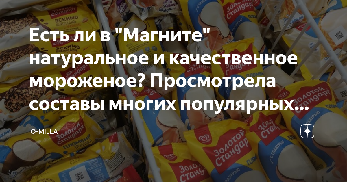 Есть ли в "Магните" натуральное и качественное мороженое? Просмотрела ...