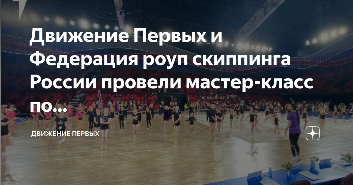 движение первых в москве 2023