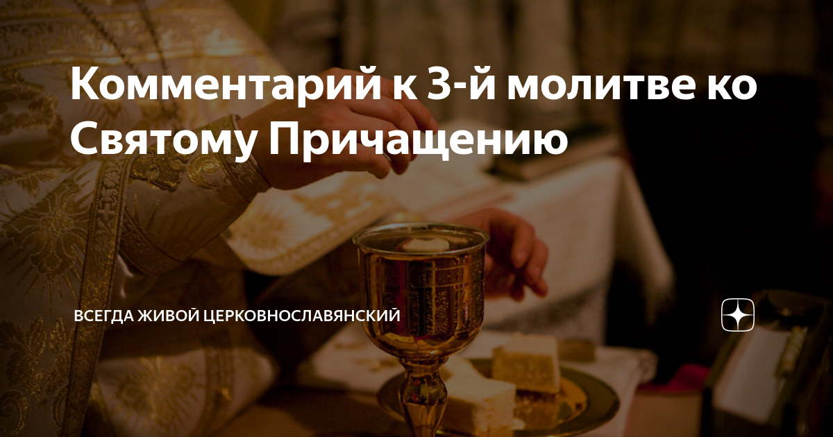 Молитвы ко Святому Причащению на русском языке