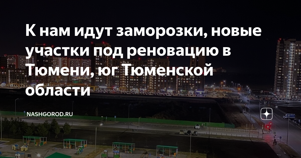 План реновации в тюмени