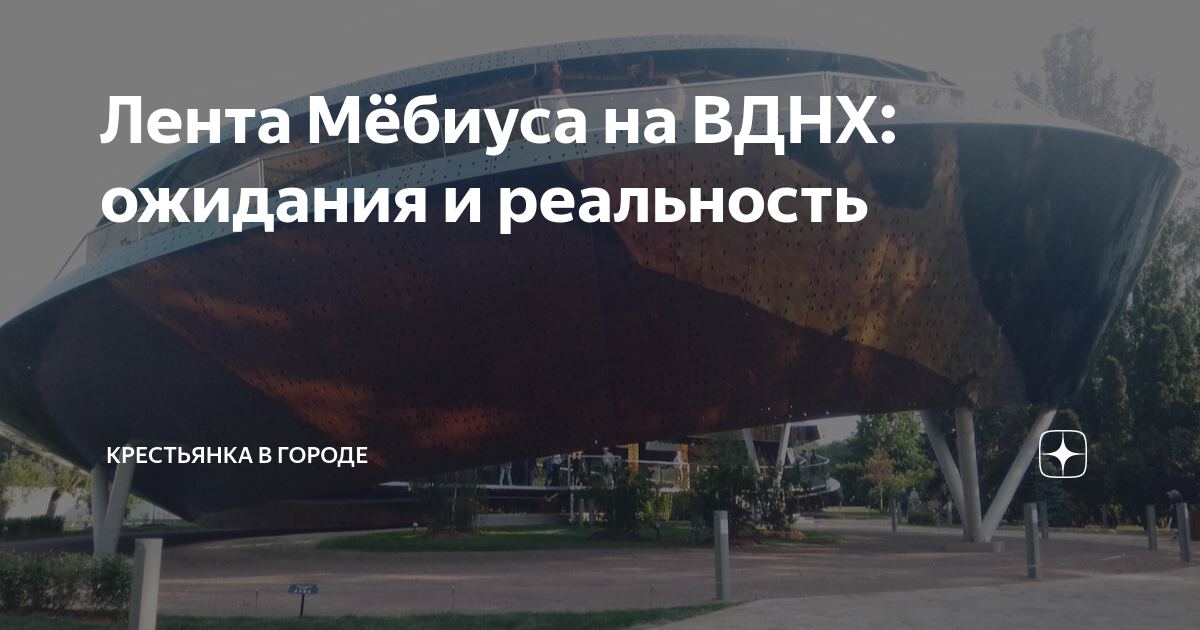Лента Мёбиуса на ВДНХ: ожидания и реальность | Крестьянка в городе | Дзен