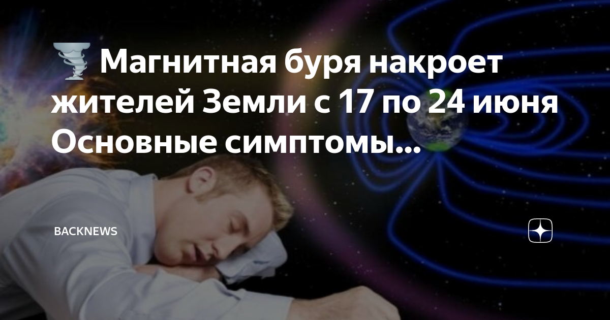 Магнитные бури 2 января дзен