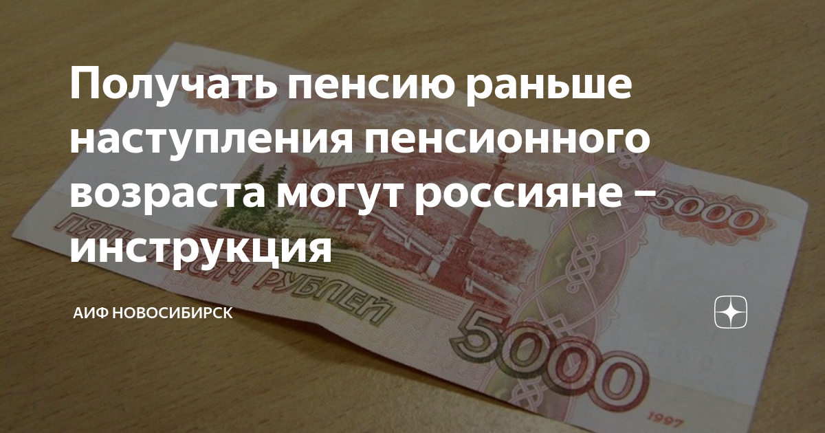 Получать пенсию раньше наступления пенсионного возраста могут россияне