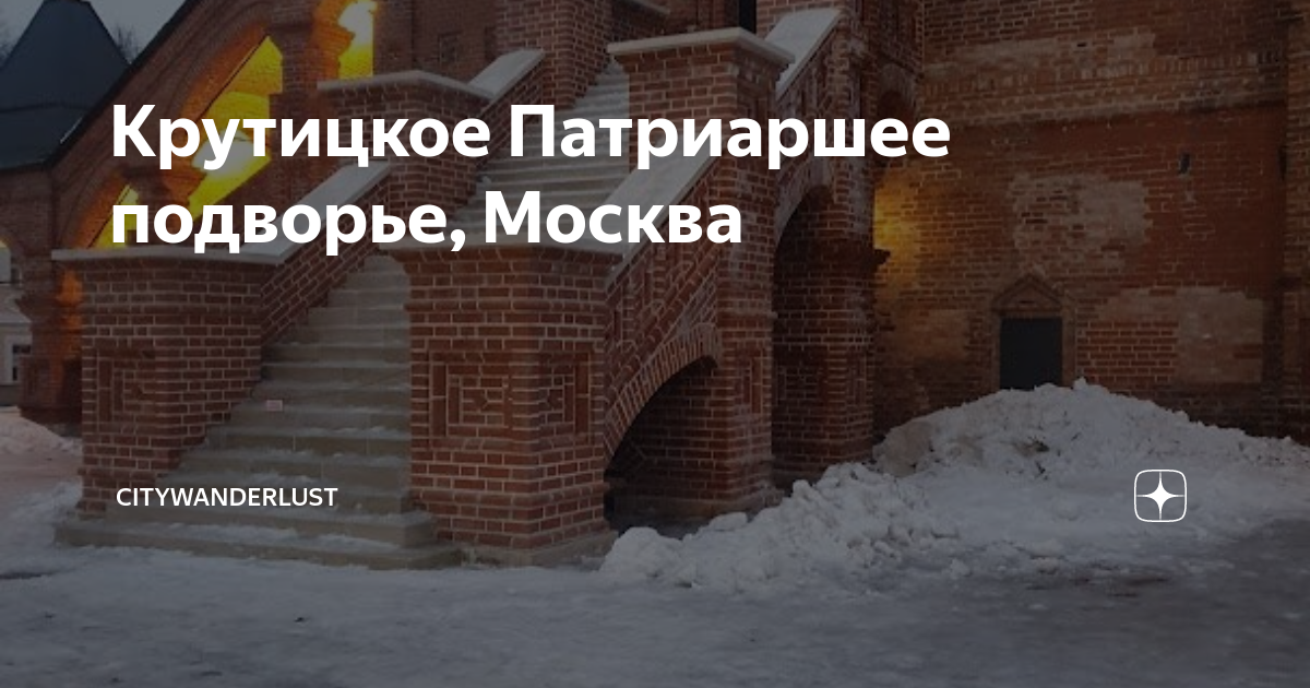 Крутицкое подворье в москве адрес карта