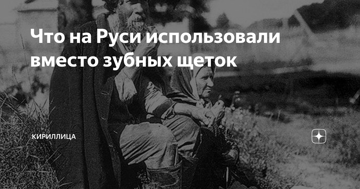 Что на Руси использовали вместо зубных щеток | Кириллица | Дзен