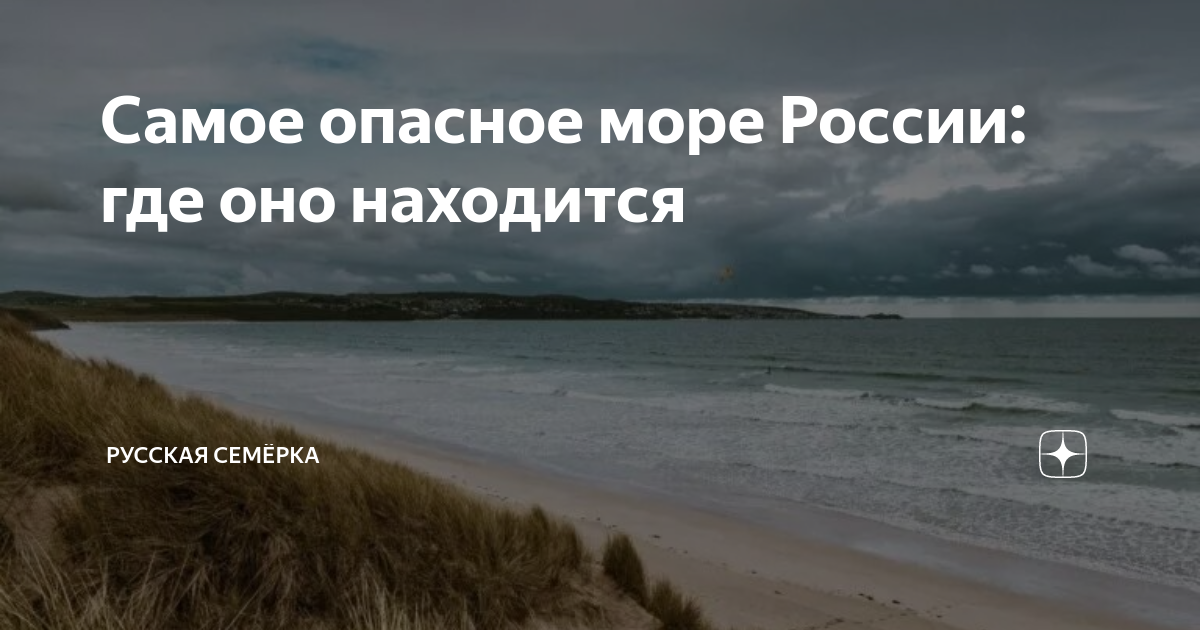 самое опасное море в мире северное