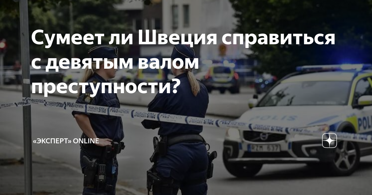 Сумеет ли Швеция справиться с девятым валом преступности? | Monocle.ru ...