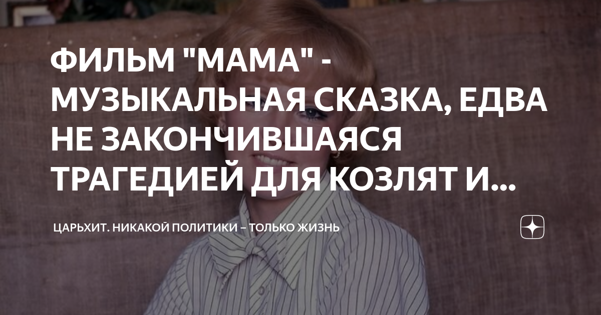 ФИЛЬМ "МАМА" - МУЗЫКАЛЬНАЯ СКАЗКА, ЕДВА НЕ ЗАКОНЧИВШАЯСЯ ТРАГЕДИЕЙ ДЛЯ ...