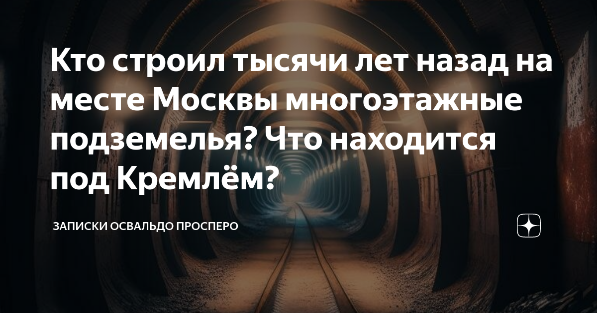 Освальдо просперо дзен. Освальдо Просперо. Подземный город