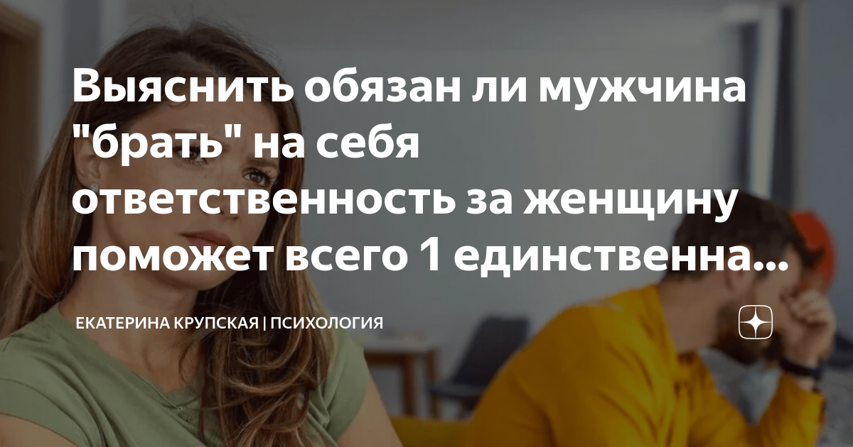 Мужчина берет ответственность. Мужчина разбирается в психологии. Принимать решение и брать на себя ответственность. Вся ответственность за детей на женщине. Женщина писатель про рациональность.