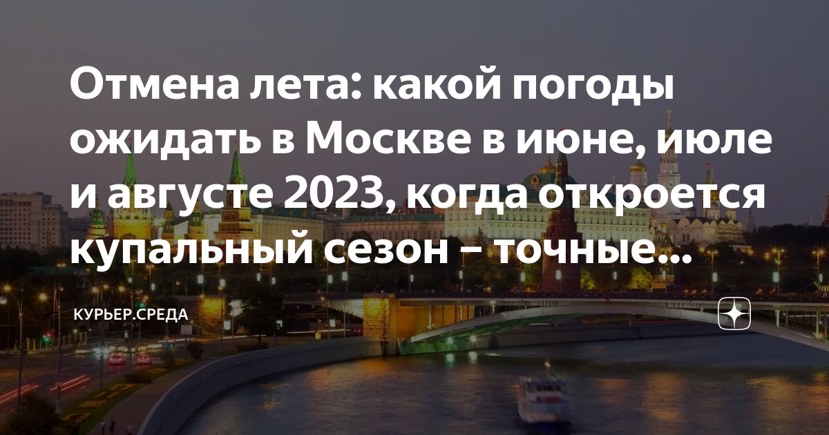 Какое лето ожидается в россии в 2024. Москва 2023 год лето. Отмена лета. Москва июнь 2023 город.