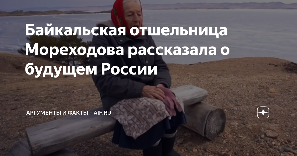 Россия 1 байкальская отшельница. Байкальская отшельница Мореходова. Байкальская отшельница любовь. Байкальская отшельница о будущем России. Отшельница с Байкала любовь Мореходова.