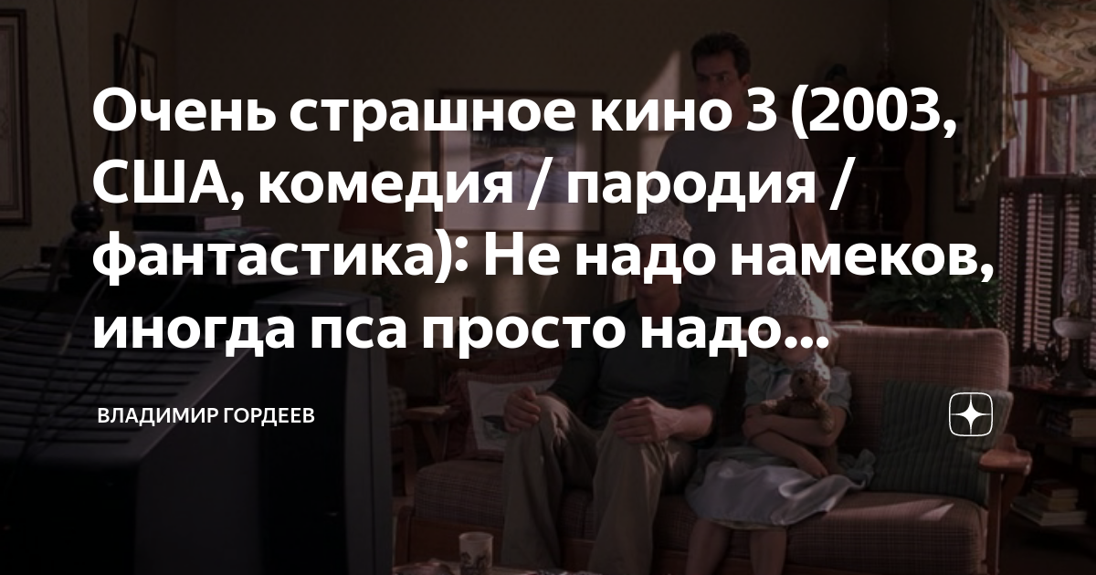 Очень страшное кино 3 (2003, США, комедия / пародия / фантастика): Не ...