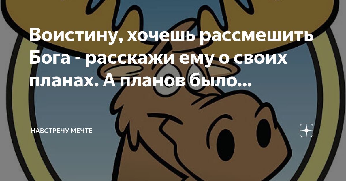 Хочешь рассмешить бога расскажи о своих планах картинки