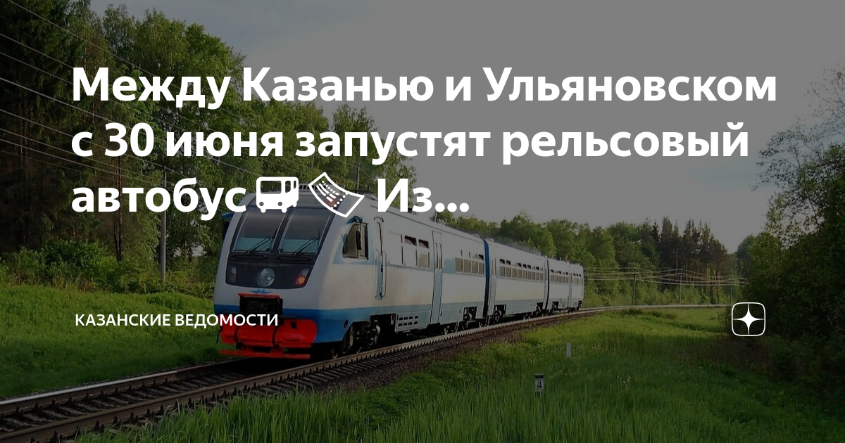 Тольятти казань маршрут. Москва казанская ульяновск. Рязань ульяновск маршрут. Казань ульяновск маршрут. Из казани в ульяновск рельсовый автобус.