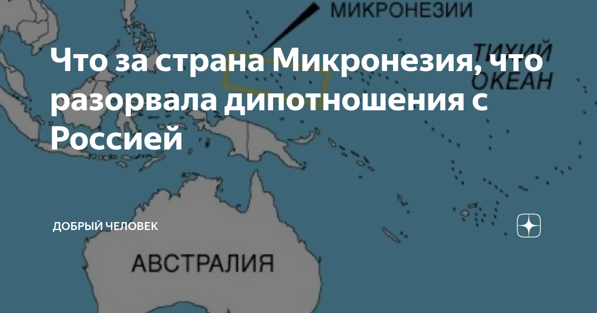 Что за страна Микронезия, что разорвала дипотношения с Россией | Добрый ...