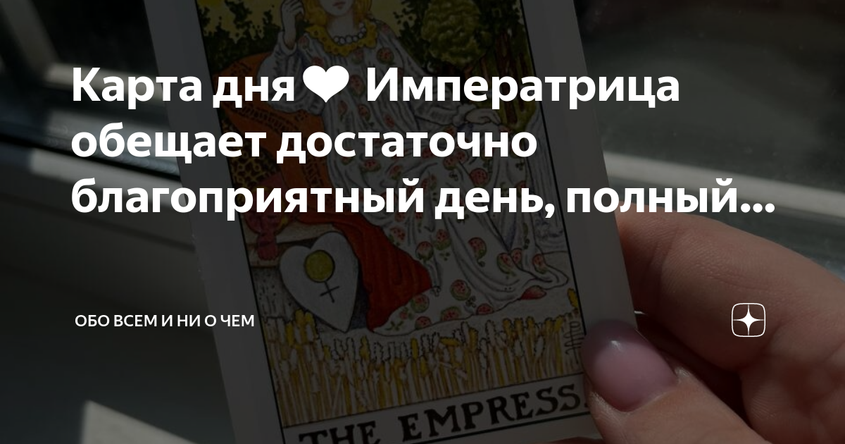 Императрица карта дня форум
