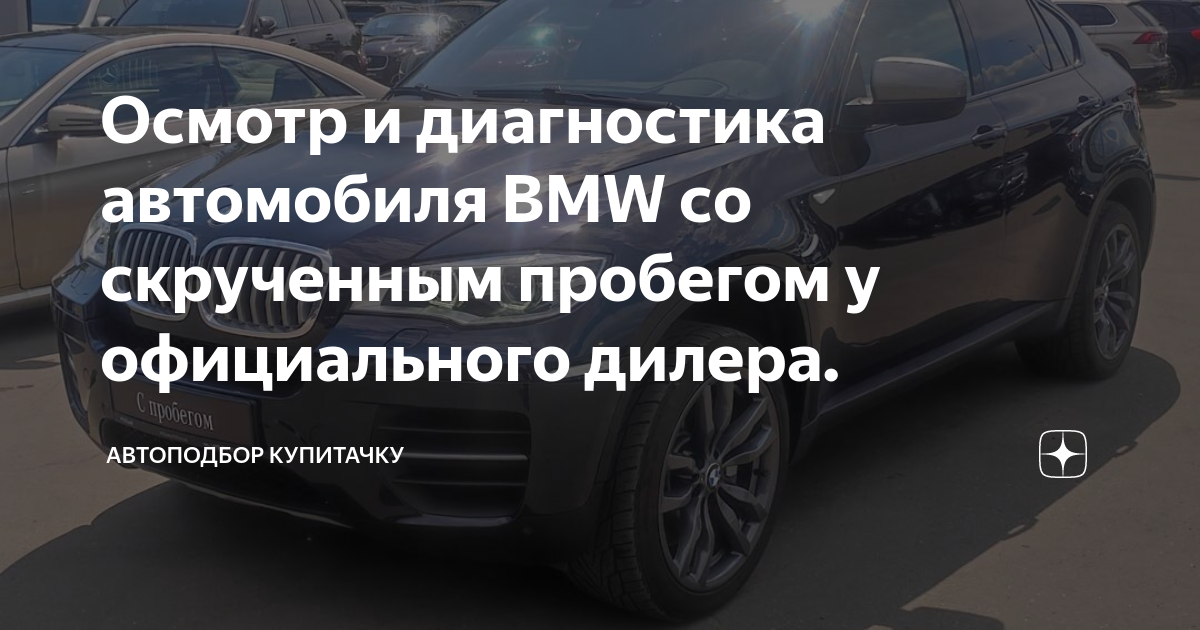 Осмотр и диагностика автомобиля BMW со скрученным пробегом у ...