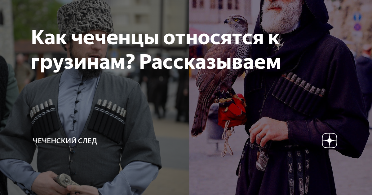 О каких ценностях она повествует чеченская легенда. Чеченцы. Грузины и чеченцы. Друзья чеченцы. Отличие чеченцев от дагестанцев.