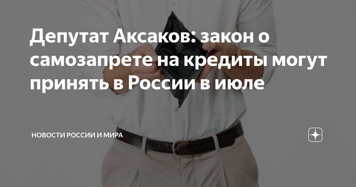 в госдуме поддержали законопроект о самозапрете на кредиты. в госдуме поддержали законопроект о самозапрете на кредиты. принят закон о самозапрете кредитов. самозапрет. защита от мошеннических действий на финансовом рынке.