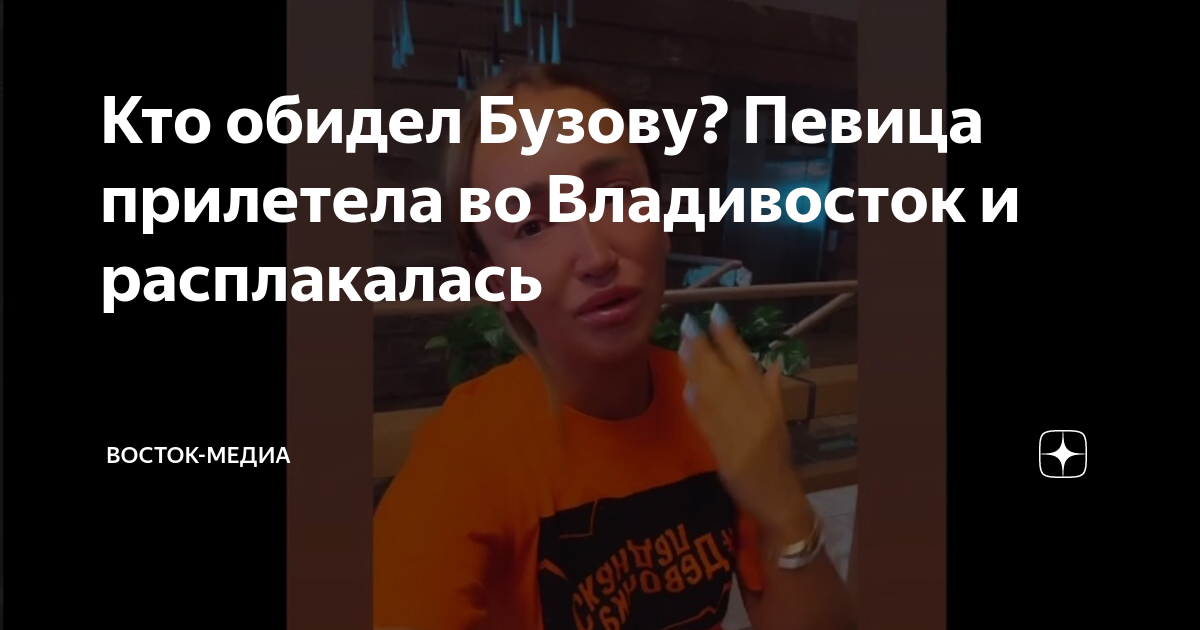 Басков обидел бузову. Бузова Владивосток.