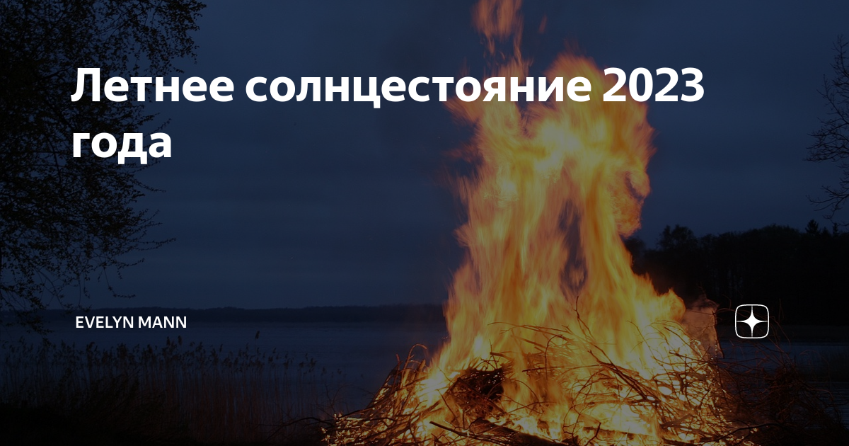 21 Июня летнее солнцестояние. Праздник летнего солнцестояния. День летнего равноденствия 2023.