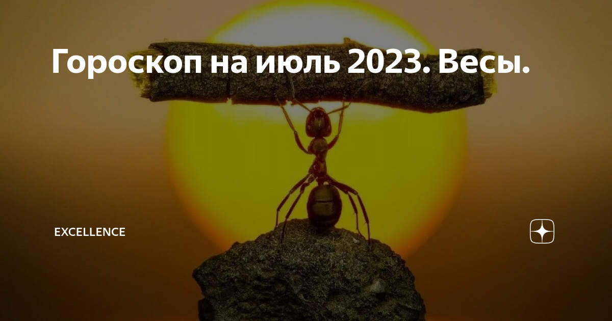 Гороскоп на июль 2023. Весы. | Excellence | Дзен