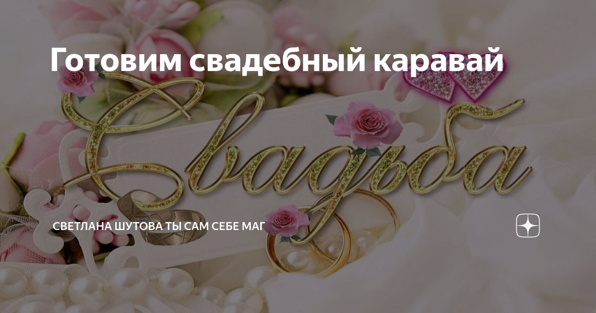 Речь на свадьбу с караваем. Речь на свадьбу с караваем