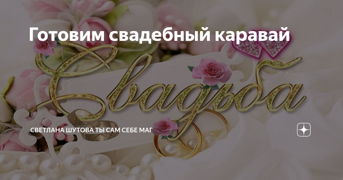 Свадебный каравай: декор и символы - Hot Wedding Blog