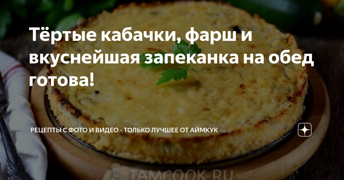 Запеканка из кабачков с фаршем и помидорами в духовке: рецепт — Лайфхакер