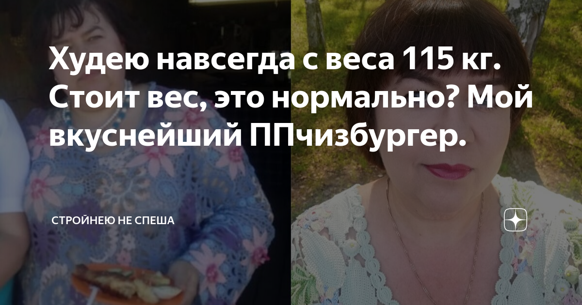 Худею навсегда с веса 115 кг. Стоит вес, это нормально? Мой вкуснейший ...