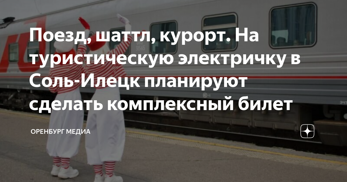 Соль илецк электрички. Поезд РЖД. Пассажирский поезд. Поезд 472 Адлер Москва. Поезд 561 Москва Адлер.