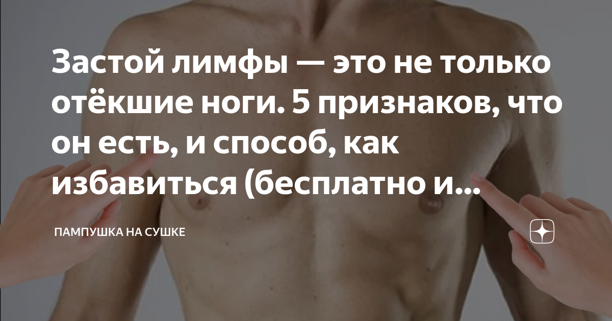 Застой лимфы — это не только отёкшие ноги. 5 признаков, что он есть, и ...