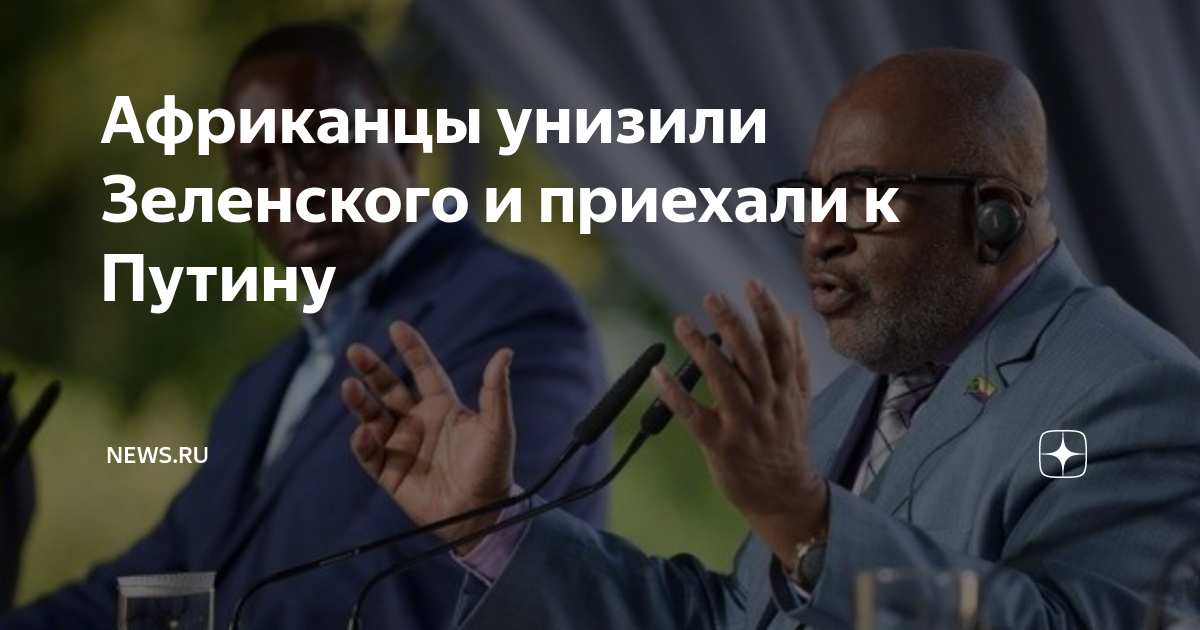 Африканцы унизили Зеленского и приехали к Путину | NEWS.ru | Дзен