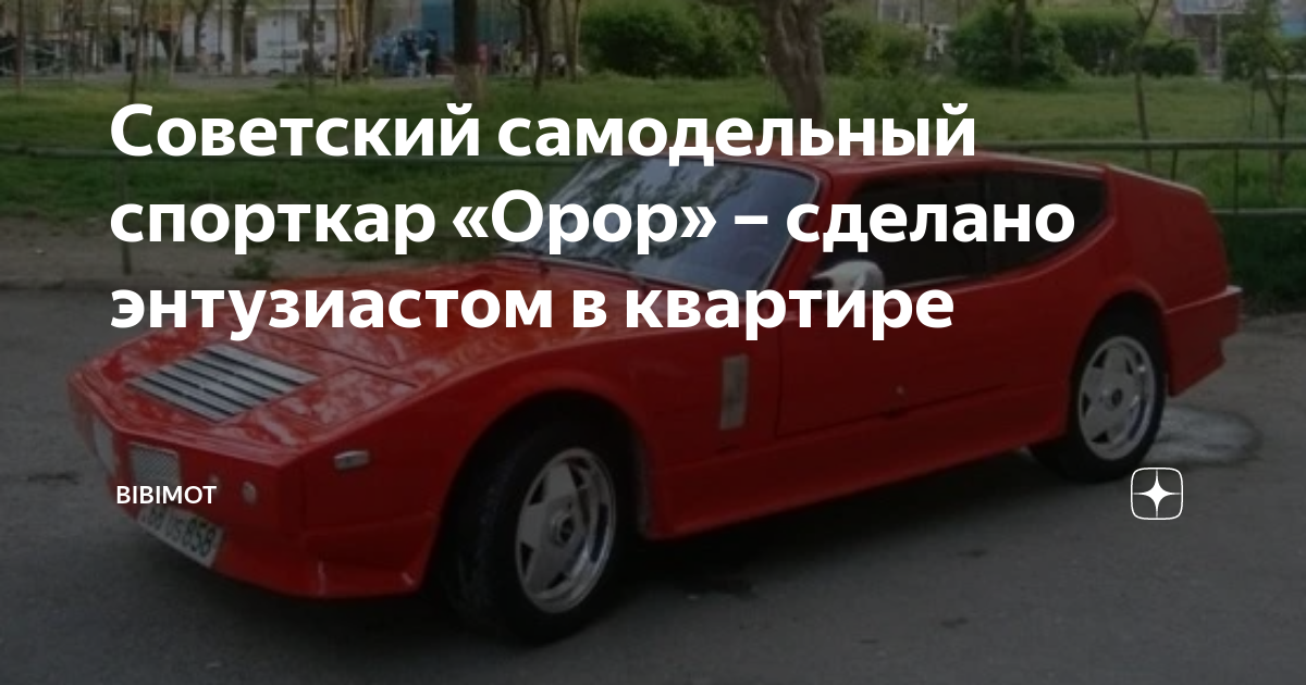 Сделано в России: как из старых Lada, Ford и VW собрали спорткар