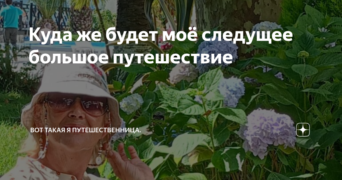 Куда же будет моë следущее большое путешествие | Вот такая я ...