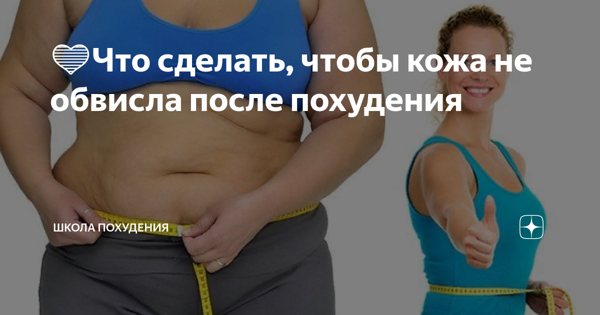Чтобы кожа не обвисла при похудении. Обвисла кожа после похудения. Упражнения от дряблого живота. Школа правильного похудения. Тело худеет для потери веса.