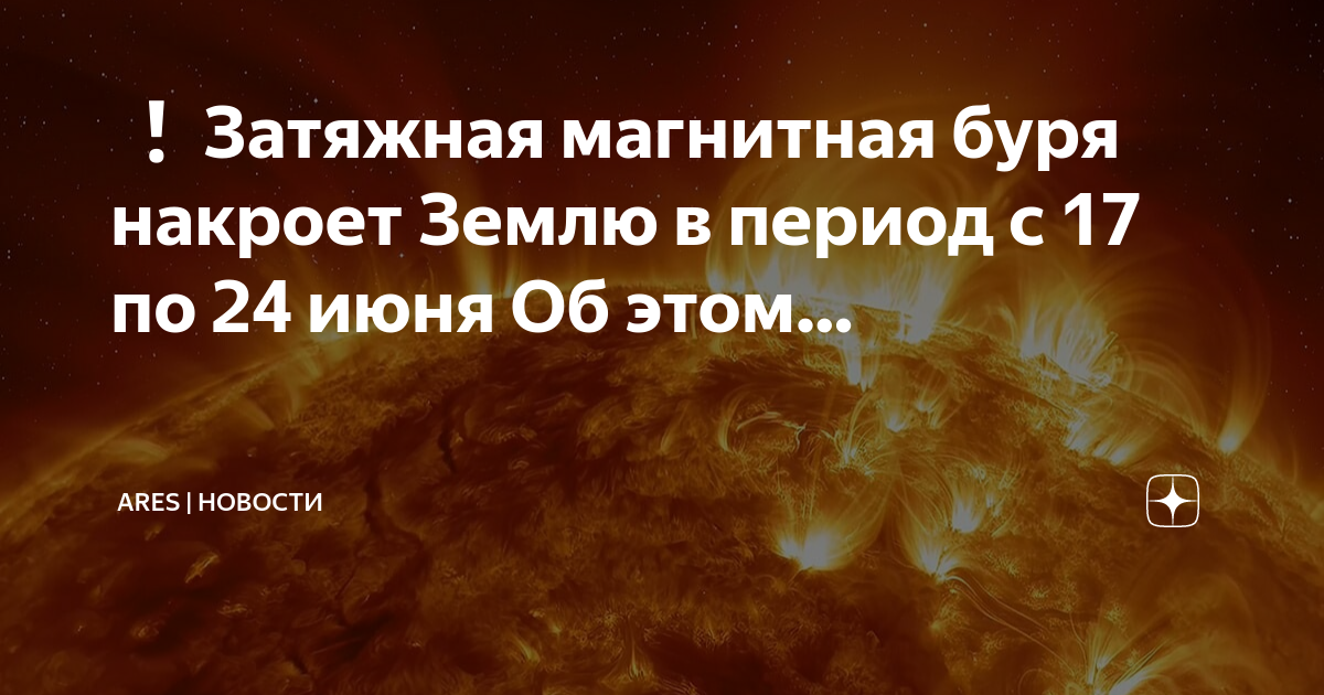 Магнитные бури мк волгоград 8 июня дзен. Магнитные бури. Магнитная буря. Магнитная буря 18 июня. Магнитные бури в июне.